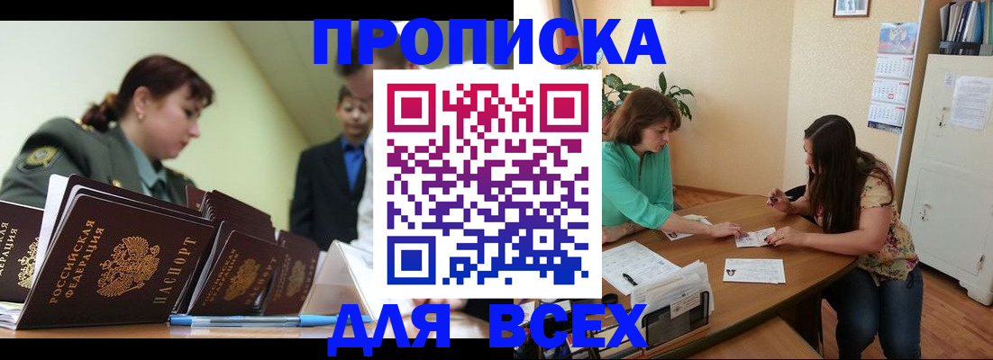 прописка законно в Мирном